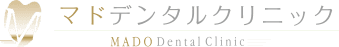 札幌市北区あいの里の歯科・歯医者ならマドデンタルクリニック